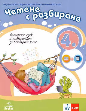 Корица на „Български език и литература. Четене с разбиране за 4. клас"