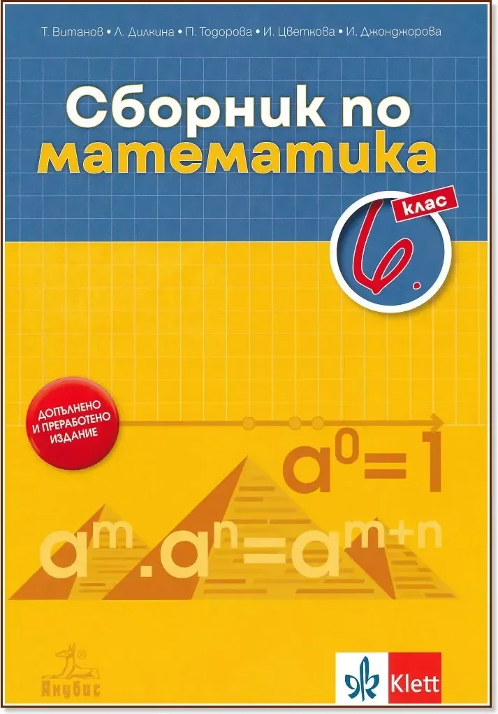 Корица на „Сборник по математика за 6. клас“