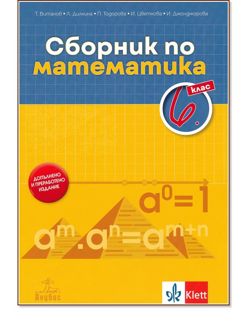 Корица на „Сборник по математика за 6. клас"