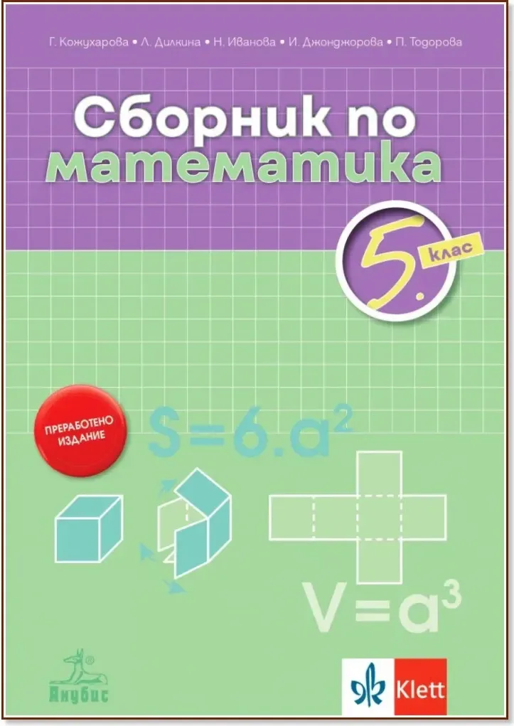 Корица на „Сборник по математика за 5. клас“