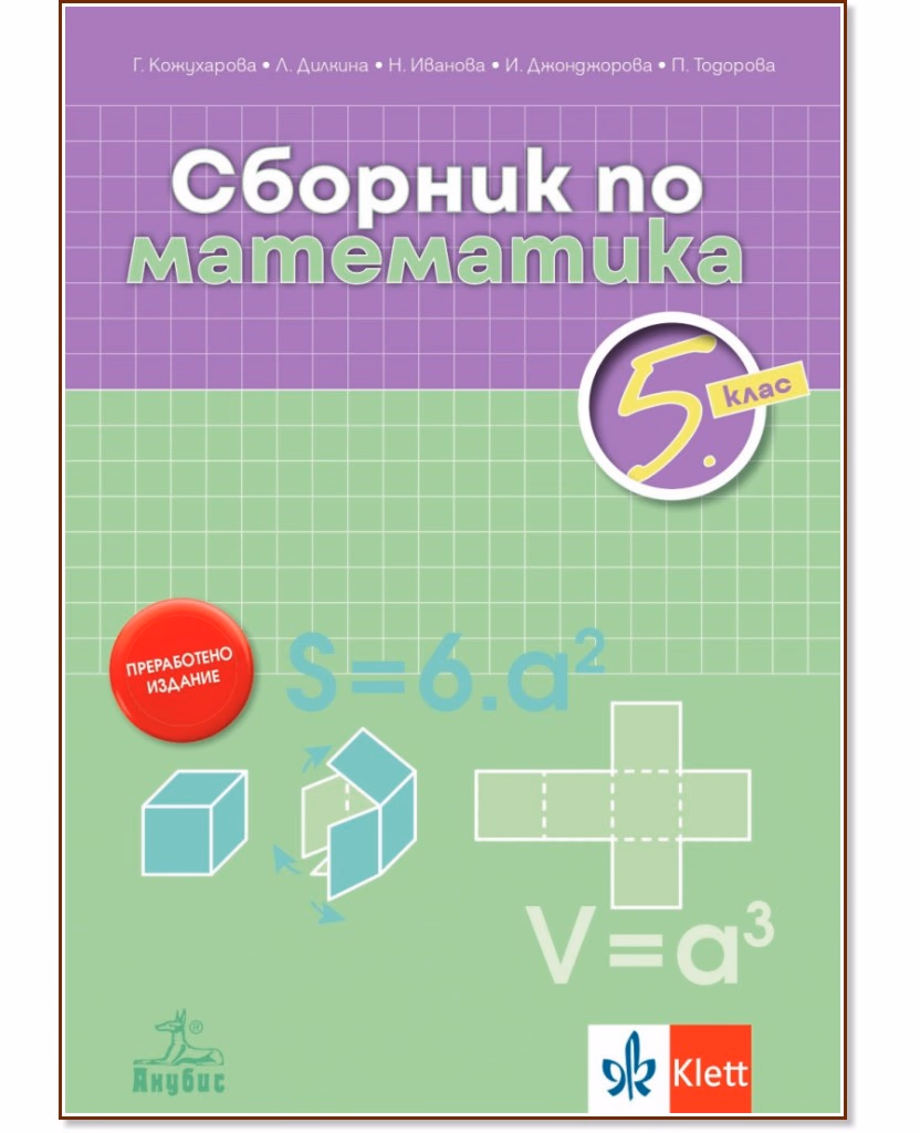 Корица на „Сборник по математика за 5. клас"