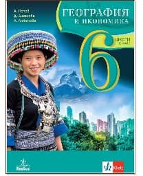 Корица на „География и икономика за 6. клас"