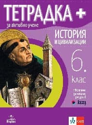 Корица на „Тетрадка+ за активно учене по история и цивилизации за 6. клас"