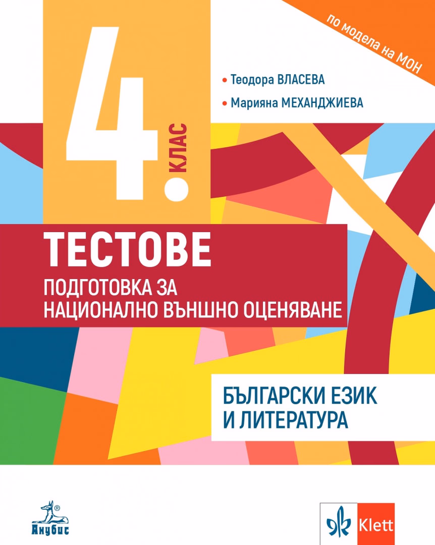 Корица на „Тестове по български език и литература за 4 клас. Подготовка за национално външно оценяване"