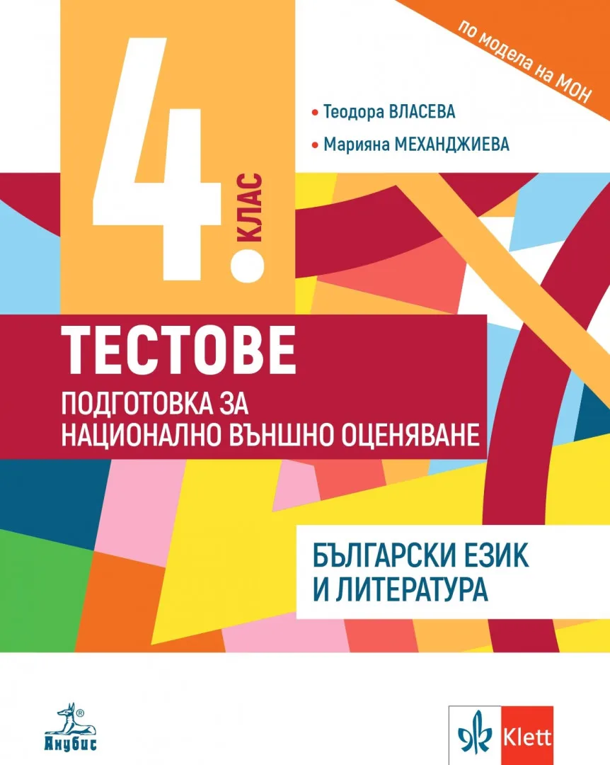 Корица на „Тестове по български език и литература за 4 клас. Подготовка за национално външно оценяване"