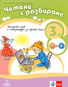 Корица на „Български език и литература. Четене с разбиране за 3. клас"