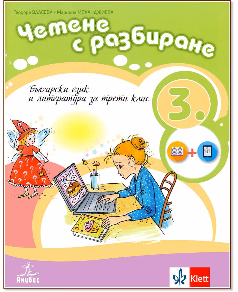 Корица на „Български език и литература. Четене с разбиране за 3. клас"