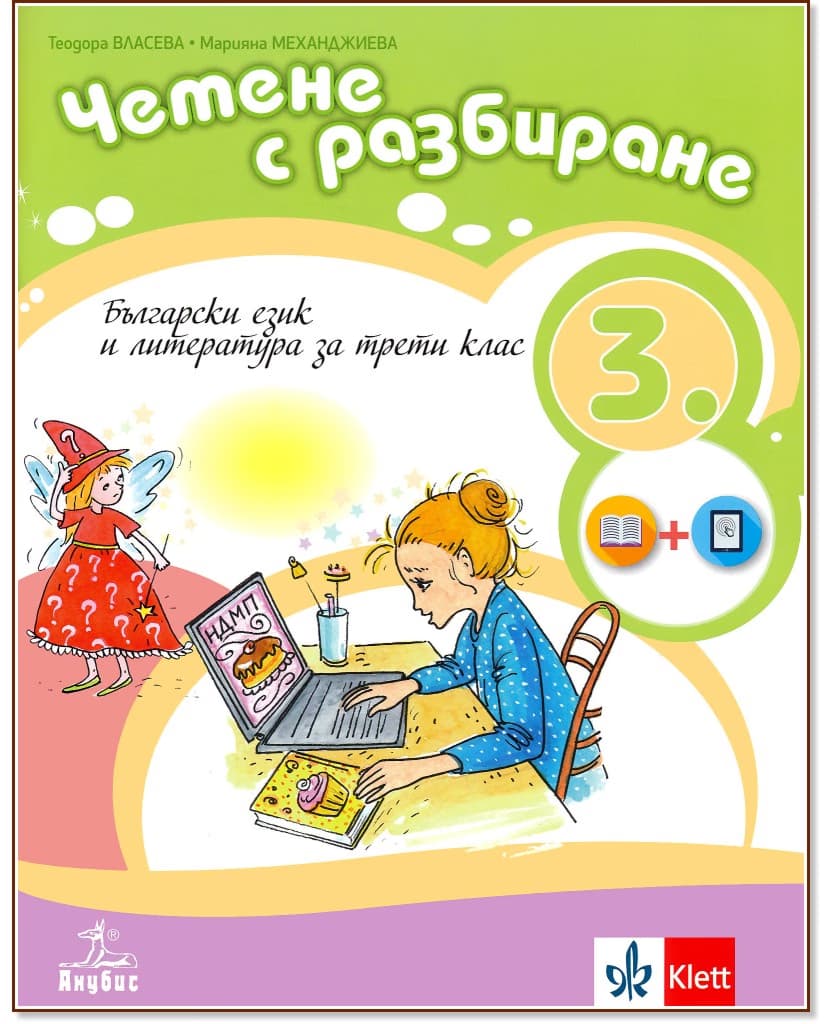 Корица на „Български език и литература. Четене с разбиране за 3. клас"