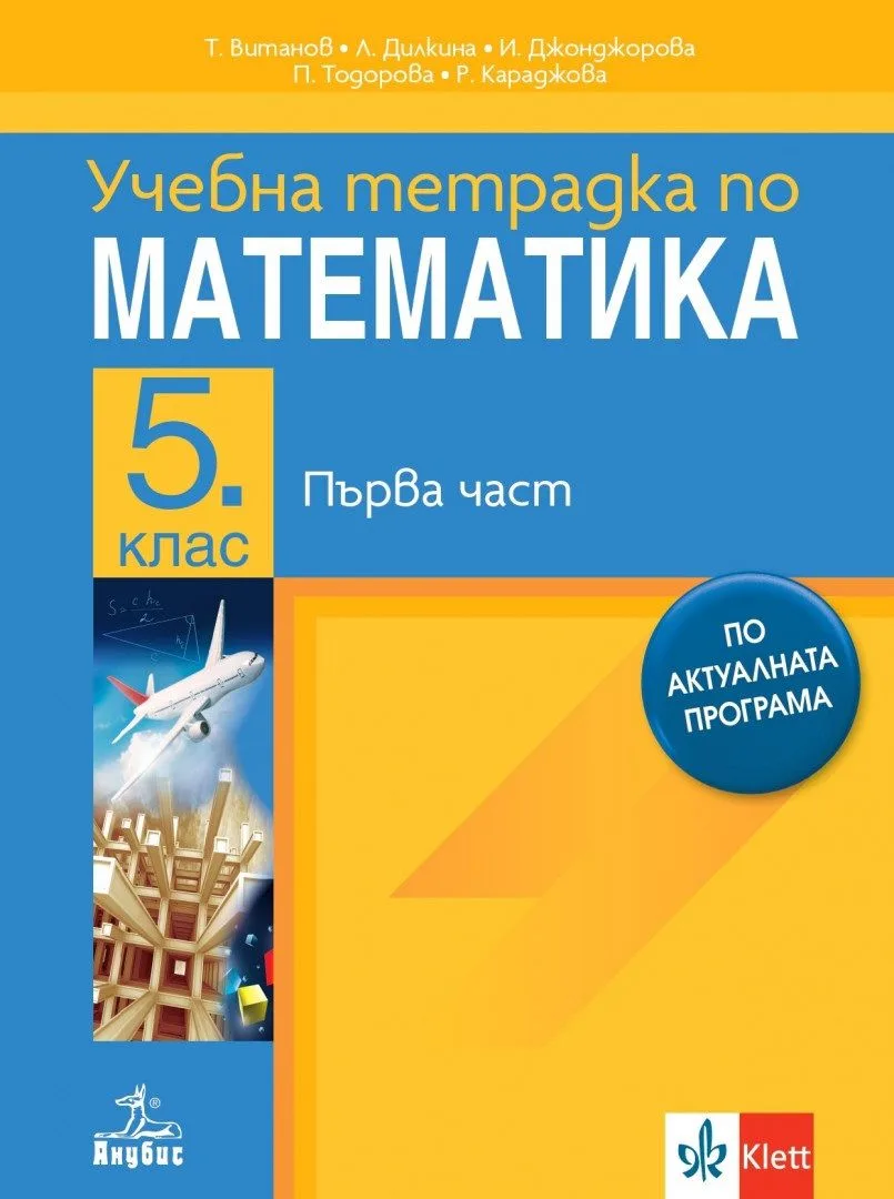 Корица на „Учебна тетрадка № 1 по математика за 5. клас - По учебната програма за 2024/2025 г." — Иванка Джонджорова