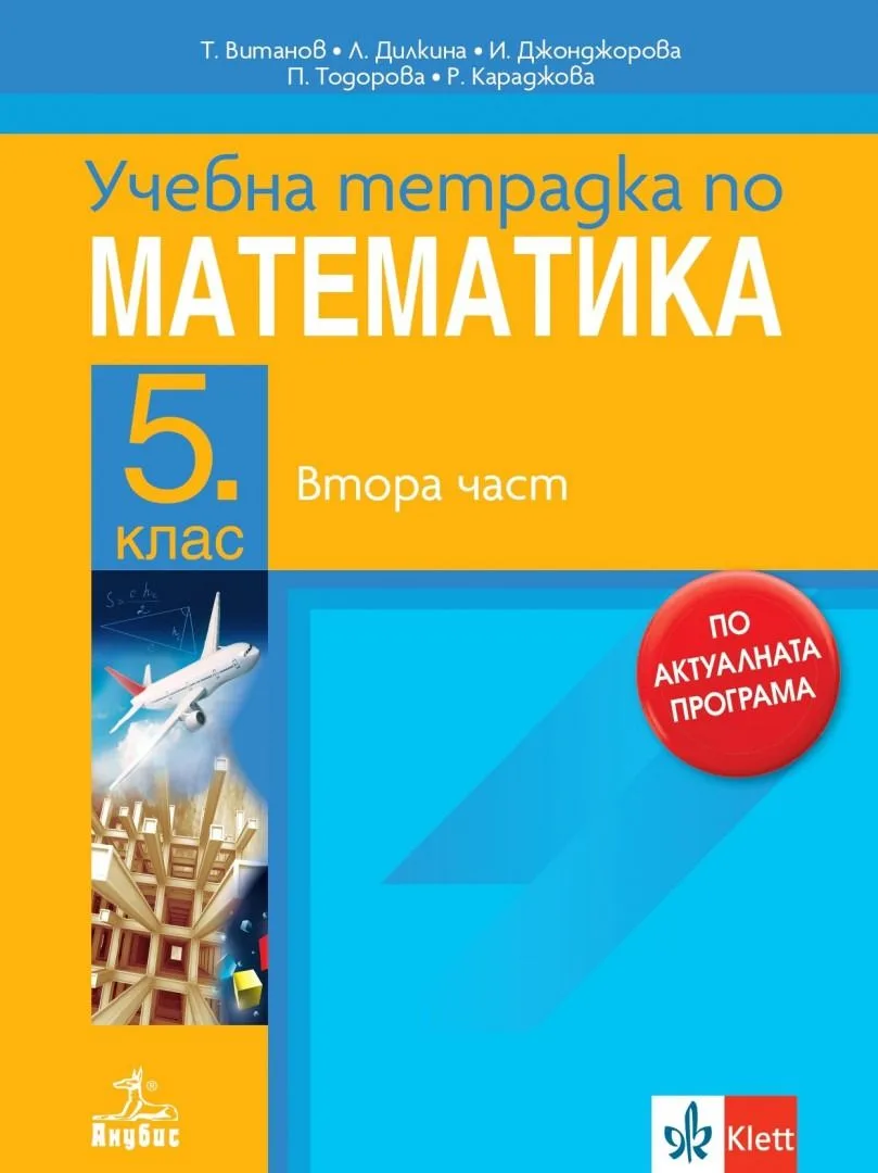 Корица на „Учебна тетрадка № 2 по математика за 5. клас - По учебната програма за 2024/2025 г." — Иванка Джонджорова