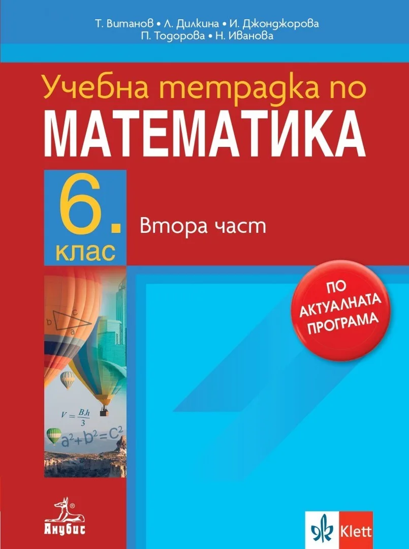 Корица на „Тетрадка № 2 по математика за 6. клас - По учебната програма за 2024/2025 г.“, Теодоси Витанов