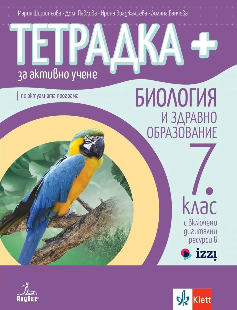 Корица на „Тетрадка+ за активно учене по биология и здравно образование за 7. клас" — Мария Шишиньова