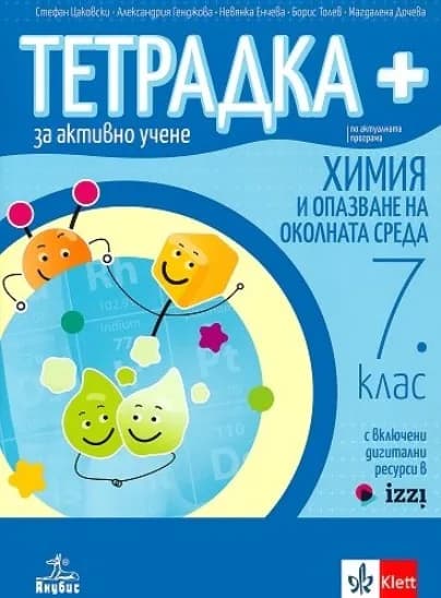 Корица на „Тетрадка+ за активно учене по химия и опазване на околната среда за 7. клас - По учебната програма за 2024/2025 г." — Стефан Цаковски