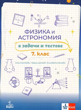 Корица на „Физика и астрономия в задачи и тестове за 7. клас"