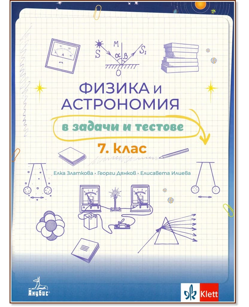 Корица на „Физика и астрономия в задачи и тестове за 7. клас"
