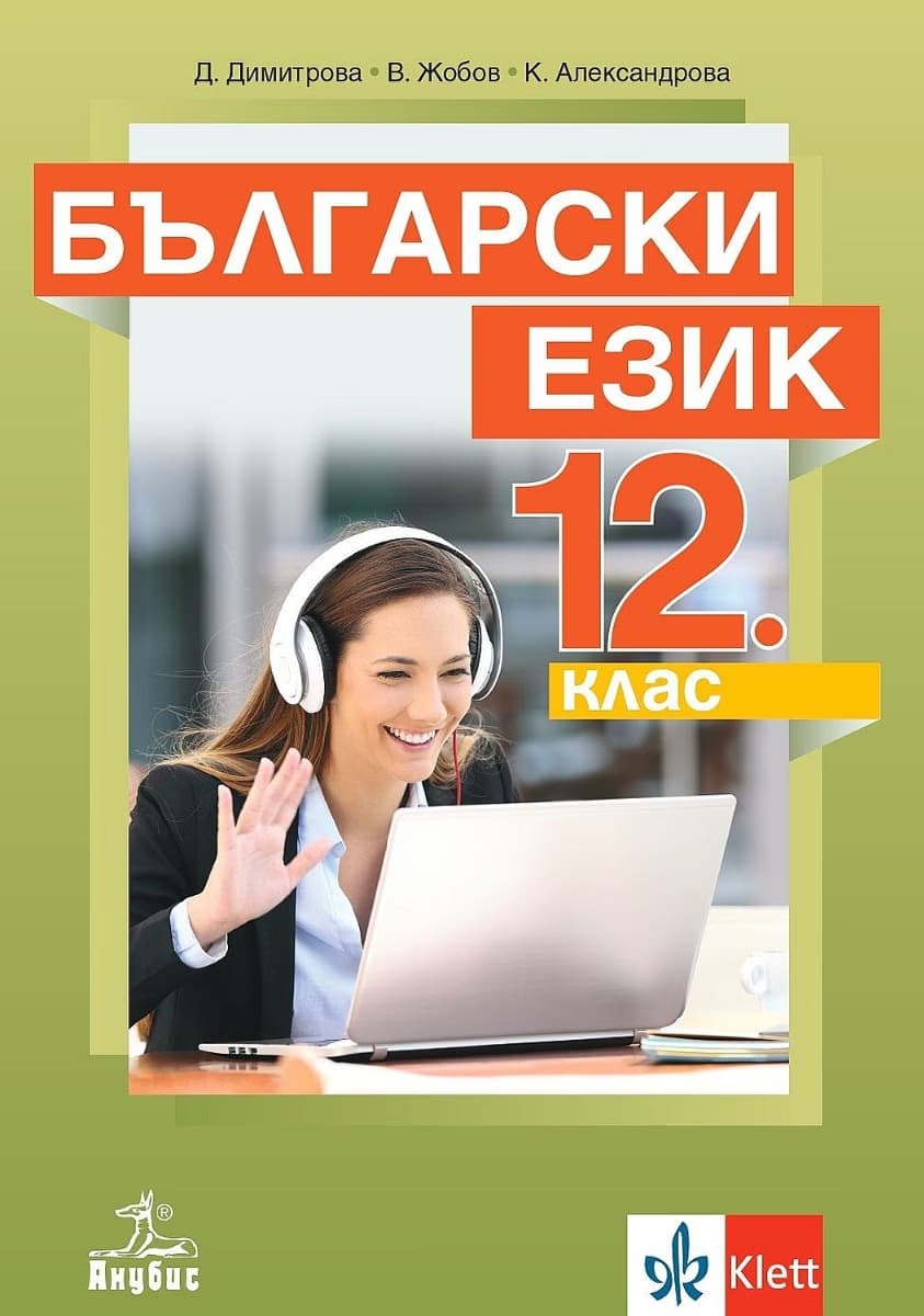 Корица на „Български език за 12. клас - задължителна подготовка"