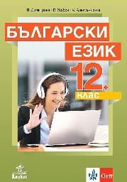 Корица на „Български език за 12. клас - задължителна подготовка"