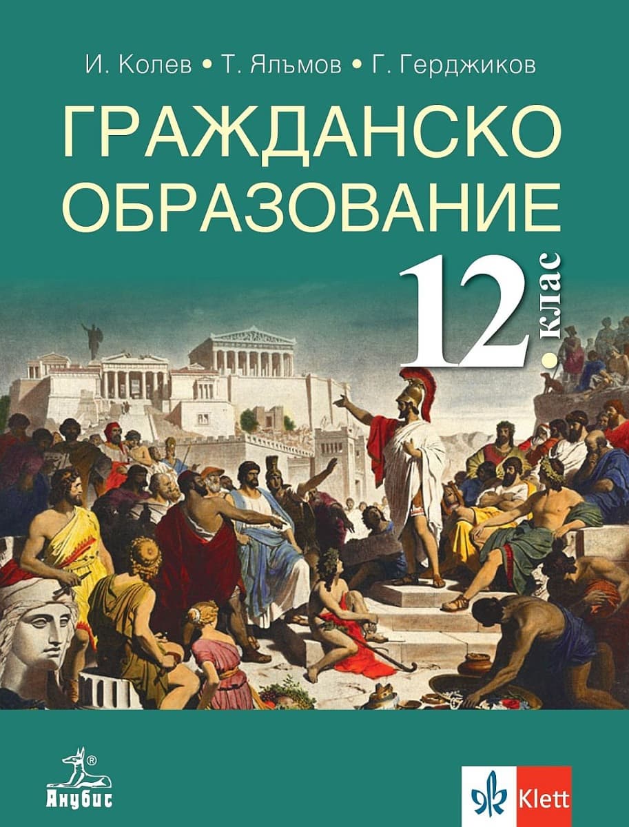 Корица на „Гражданско образование за 12. клас - задължителна подготовка"
