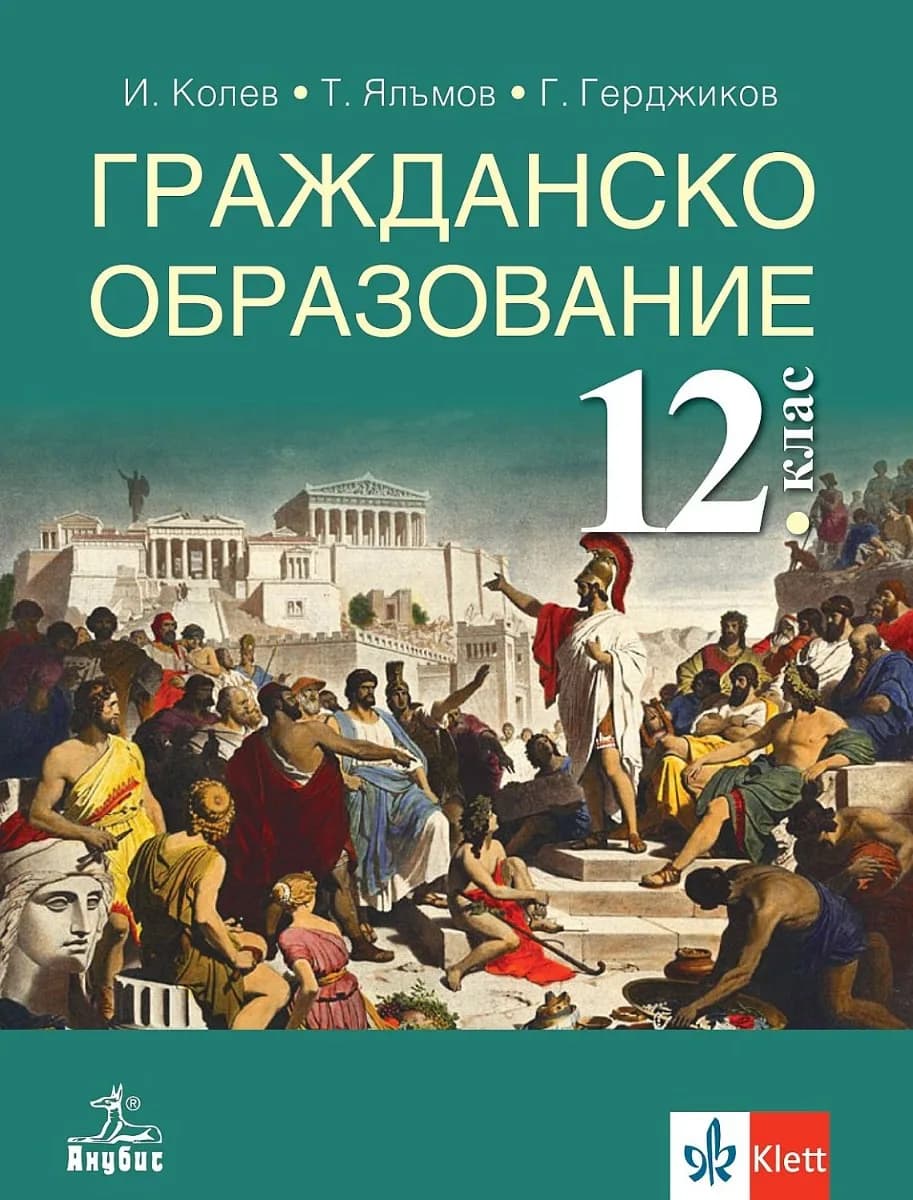 Корица на „Гражданско образование за 12. клас - задължителна подготовка“