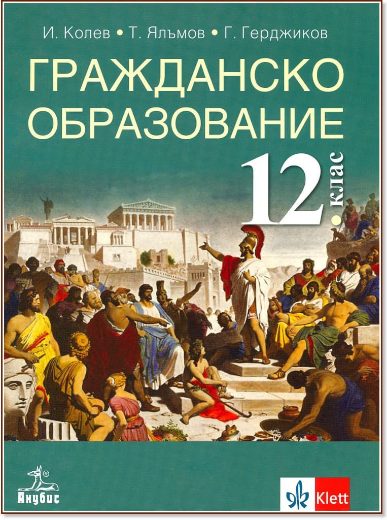Корица на „Гражданско образование за 12. клас - задължителна подготовка"