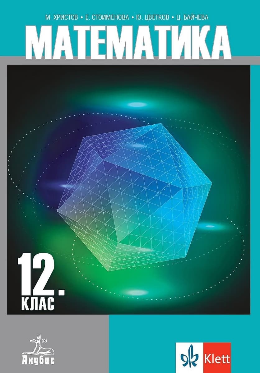 Корица на „Математика за 12. клас - задължителна подготовка"