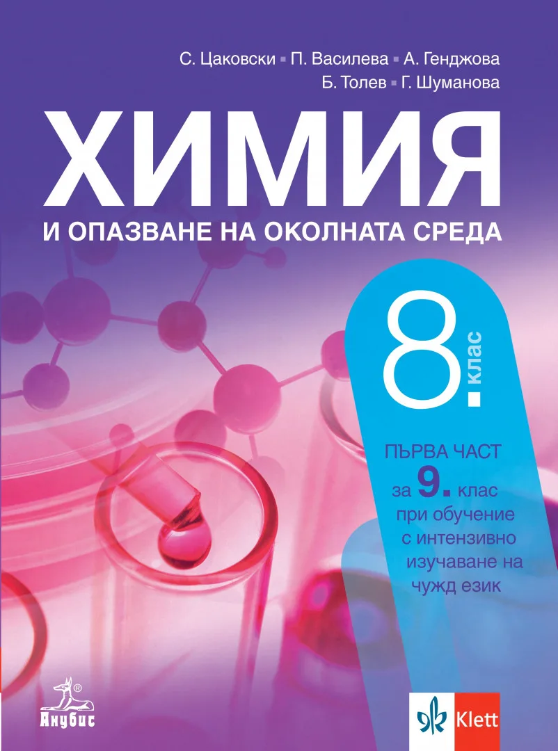 Корица на „Учебник по Химия и опазване на околната среда за 8. клас" — Стефан Цаковски