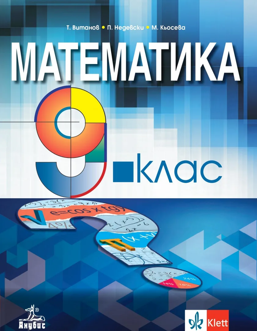 Корица на „Учебник по Математика за 9. клас" — Теодоси Витанов