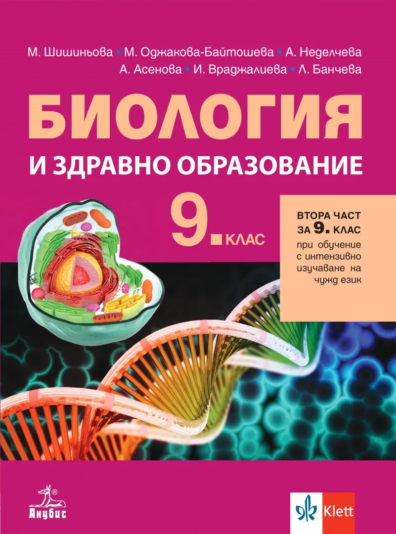 Корица на „Учебник по Биология и здравно образование за 9. клас" — Мария Шишиньова