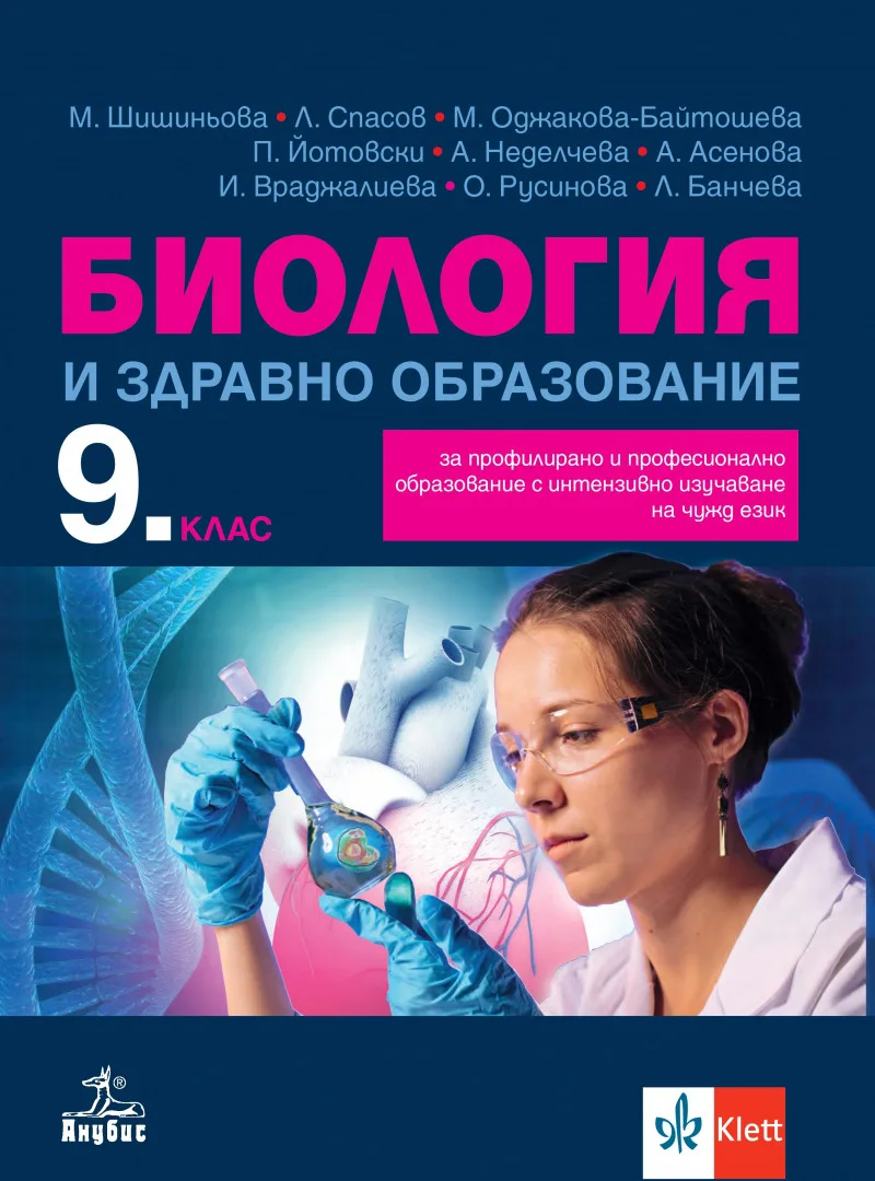 Корица на „Учебник по Биология и здравно образование за 9. клас за профилирано и професионално образование с интензивно изучаване на чужд език" — Мария Шишиньова