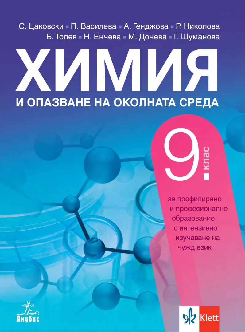 Корица на „Учебник по Химия и опазване на околната среда за 9. клас за профилирано и професионално образование с интензивно изучаване на чужд език" — Стефан Цаковски