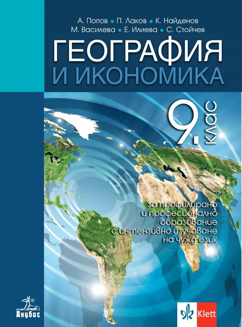 Корица на „Учебник по География и икономика за 9. клас за профилирано и професионално образование с интензивно изучаване на чужд език" — Антон Попов