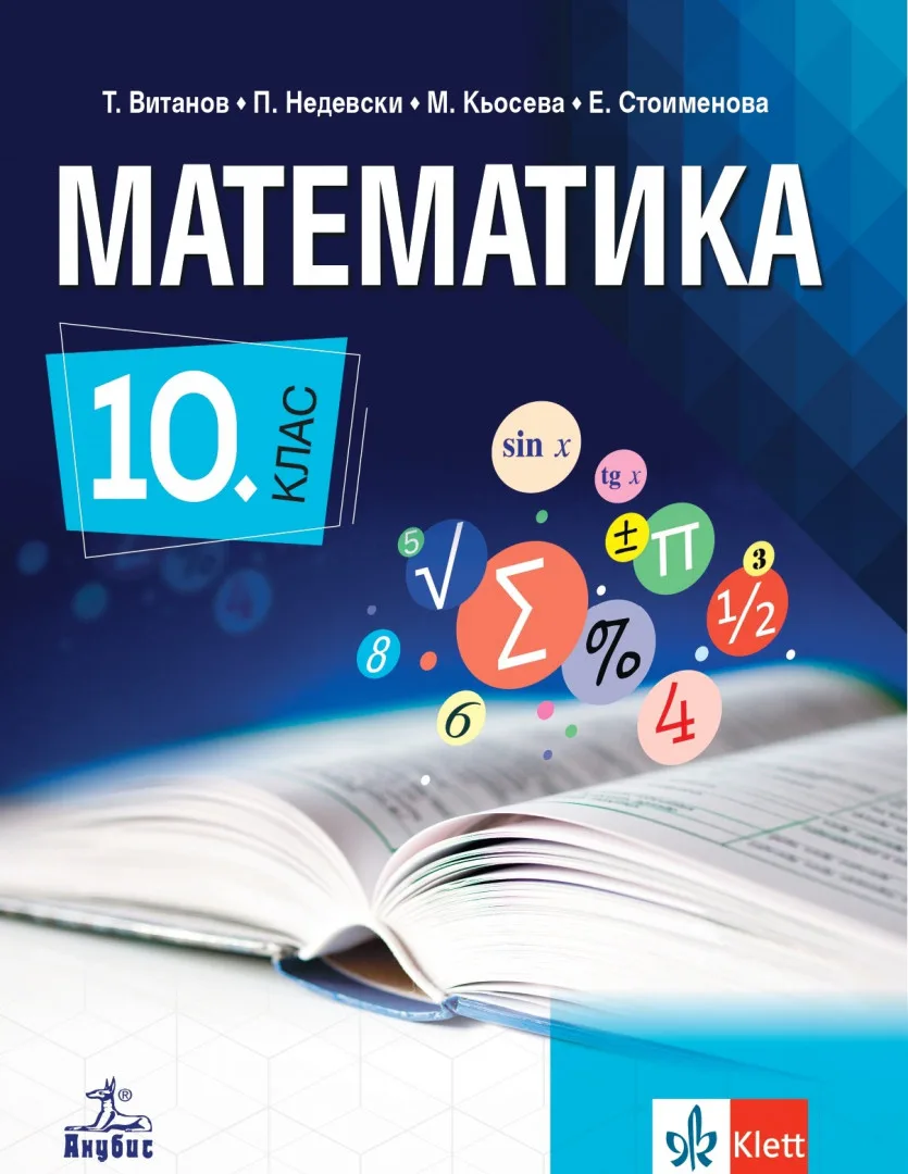 Корица на „Учебник по Математика за 10. клас" — Теодоси Витанов