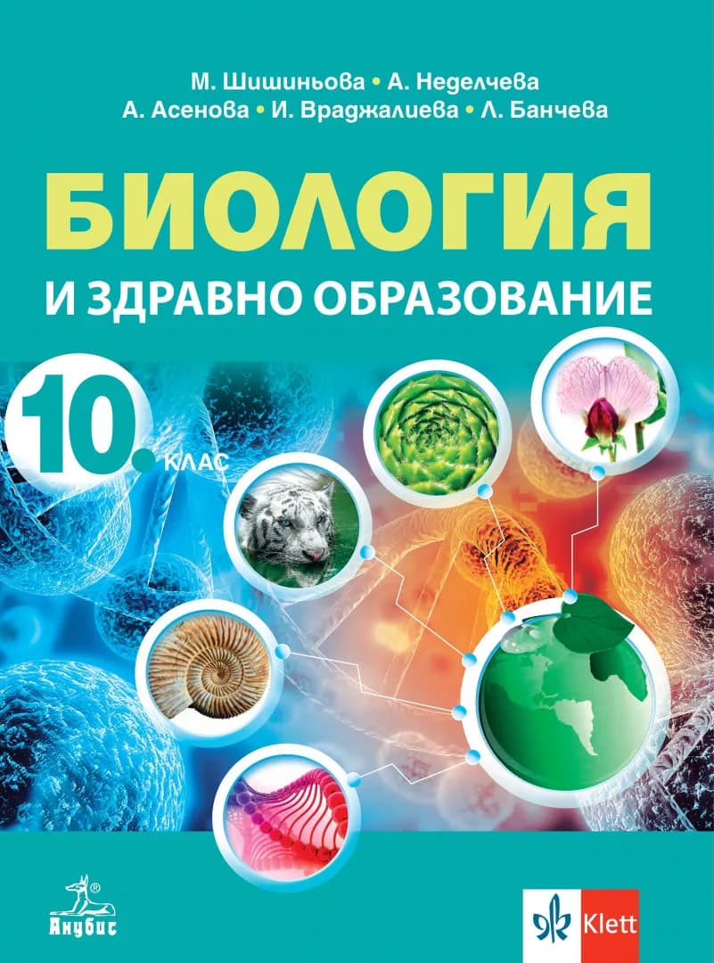 Корица на „Учебник по Биология и здравно образование за 10. клас“, Мария Шишиньова