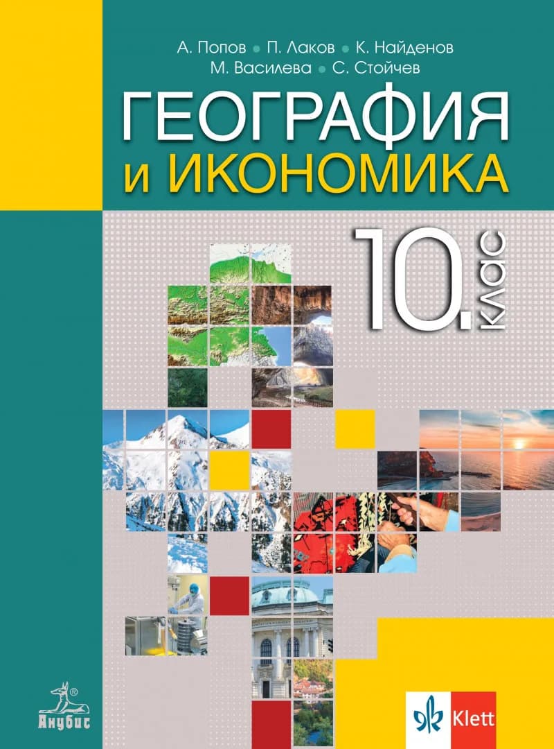 Корица на „Учебник по География и икономика за 10. клас“, Антон Попов