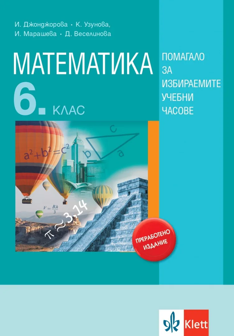 Корица на „Математика за 6. клас - Учебно помагало за избираемите учебни часове“, Иванка Джонджорова