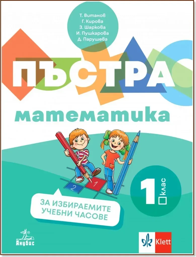 Корица на „Пъстра математика: Помагало за 1. клас за избираемите учебни часове“