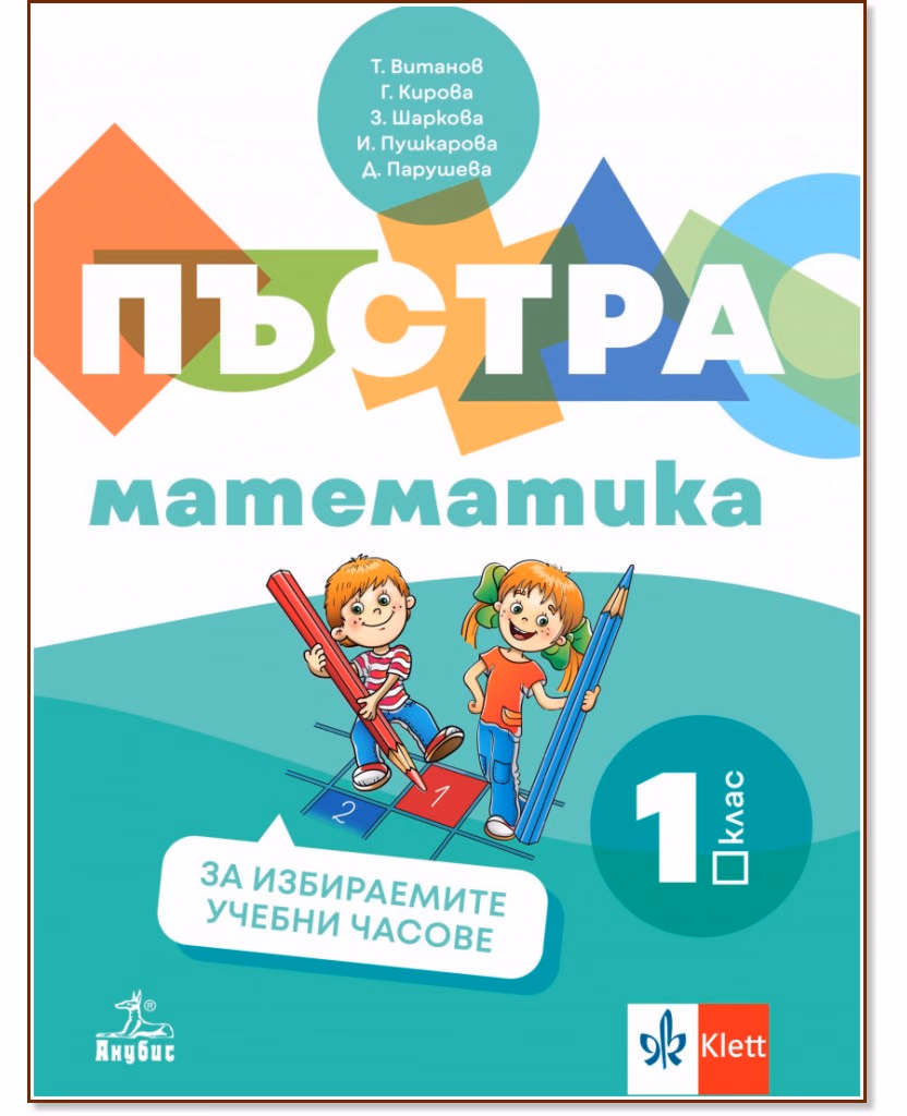 Корица на „Пъстра математика: Помагало за 1. клас за избираемите учебни часове"