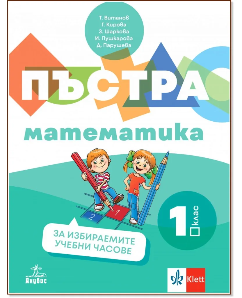 Корица на „Пъстра математика: Помагало за 1. клас за избираемите учебни часове"