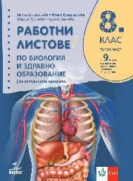 Корица на „Работни листове по биология за 8. клас-2024"