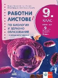 Корица на „Работни листове по биология за 9. клас-2024"