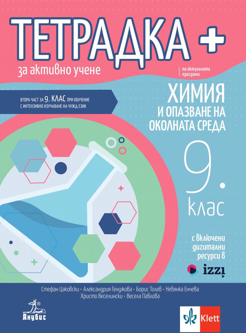 Корица на „Тетрадка+ за активно учене по химия и опазване на околната среда за 9. клас"