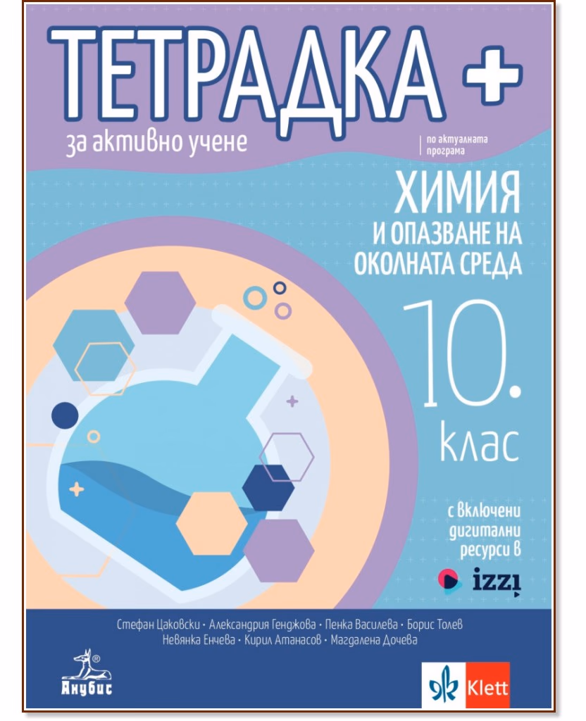 Корица на „Тетрадка+ за активно учене по химия и опазване на околната среда за 10. клас"
