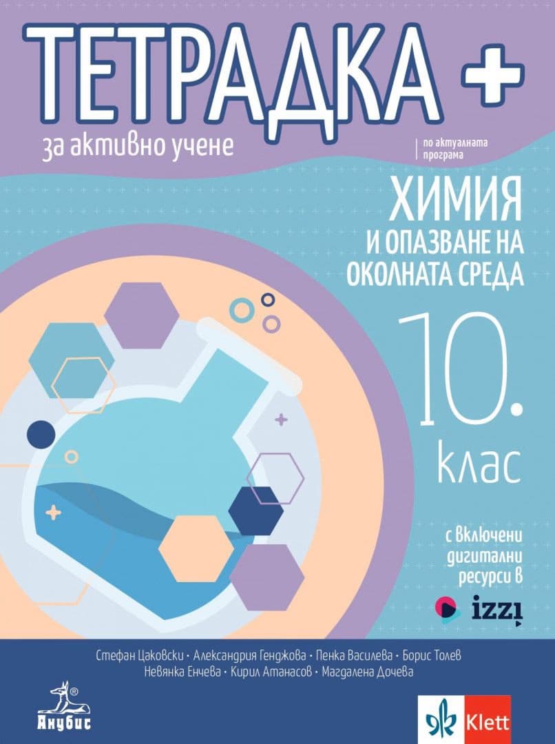 Корица на „Тетрадка+ за активно учене по химия и опазване на околната среда за 10. клас"