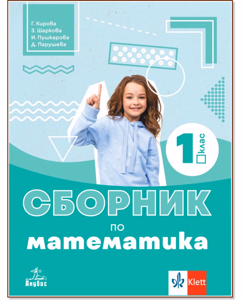 Корица на „Сборник по математика за 1. клас"