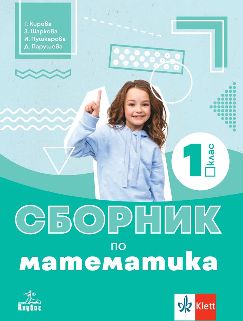 Корица на „Сборник по математика за 1. клас"