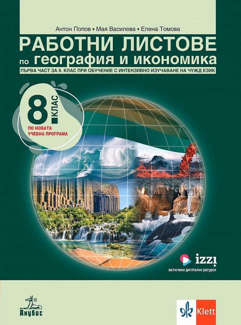 Корица на „Работни листове по география и икономика за 8. клас - Първа част за 9. клас при обучение с интензивно изучаване на чужд език" — Антон Попов