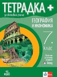 Корица на „Тетрадка+ за активно учене по география и икономика за 7. клас"