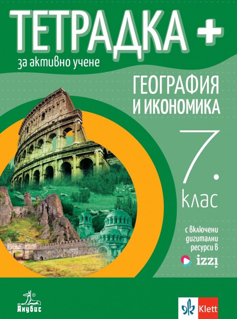 Корица на „Тетрадка+ за активно учене по география и икономика за 7. клас"
