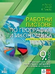 Корица на „Работни листове по география за 9. клас-2024"