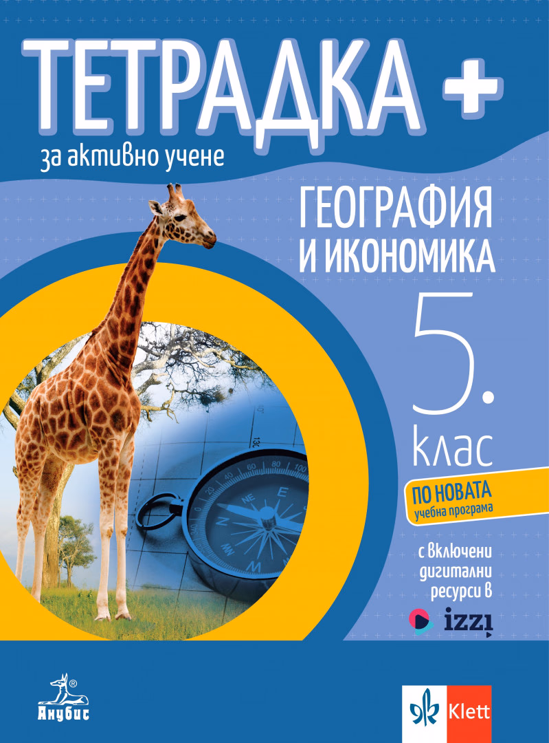 Корица на „Тетрадка+ за активно учене по география и икономика за 5. клас"